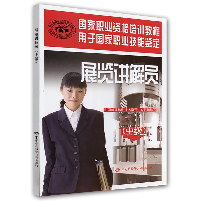 展览讲解员：中级