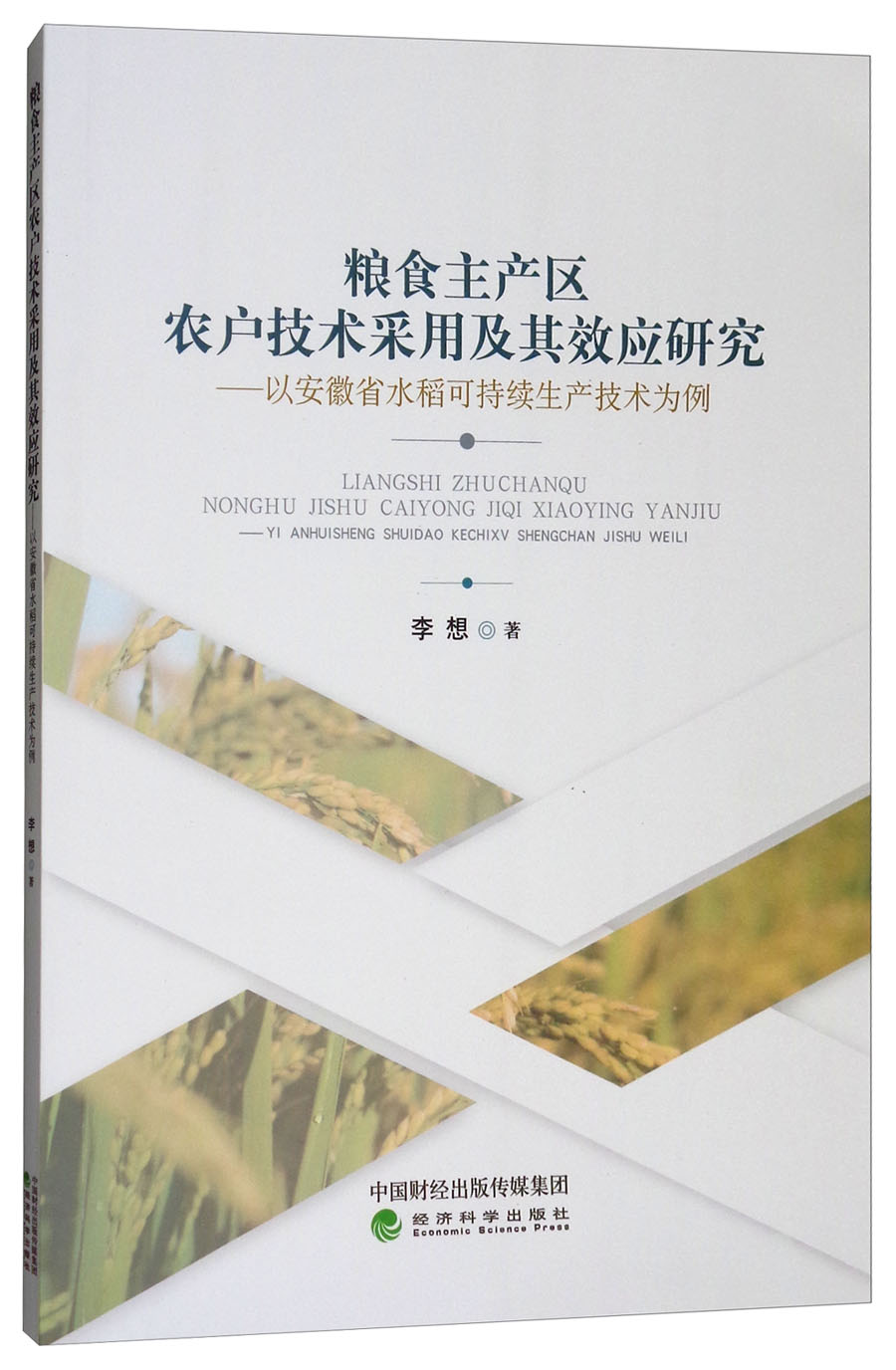 粮食主产区农户技术采用及其效应研究：以安徽省水稻可持续生产技术为例