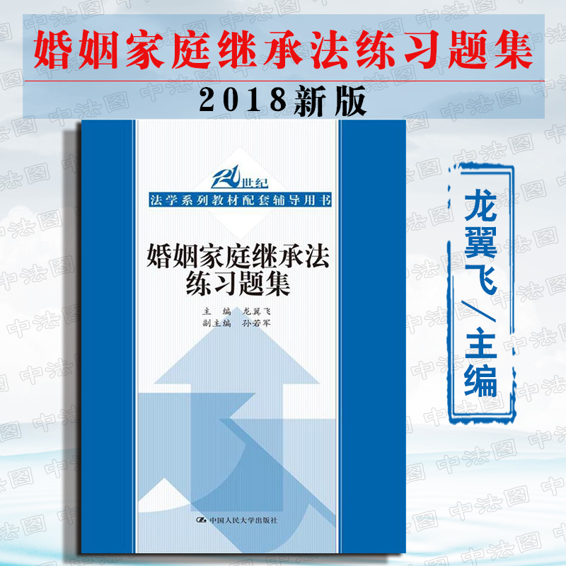 【中法图】正版 婚姻家庭继承法练习题集 龙翼飞 人大习题集 21世纪高等院校法学教材配套辅导用书