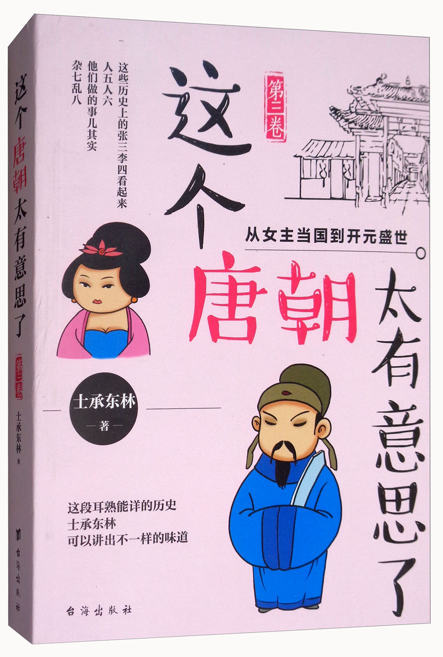 这个唐朝太有意思了（第3卷）