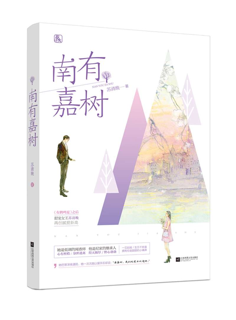 南有嘉树