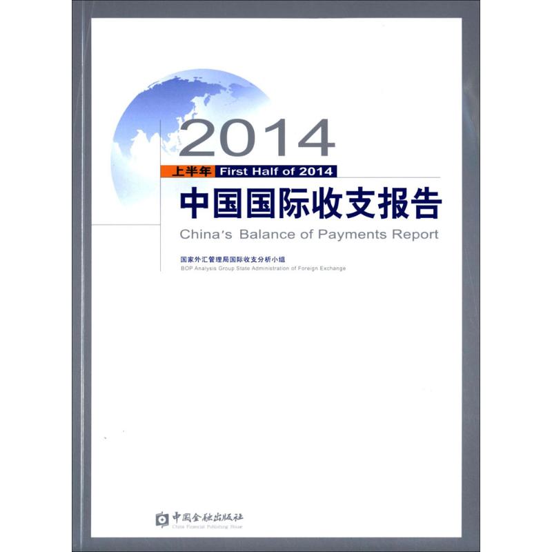 2014上半年中国国际收支报告