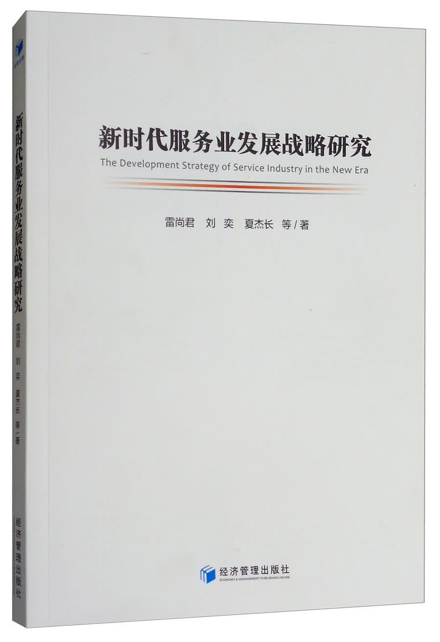 新时代服务业发展战略研究