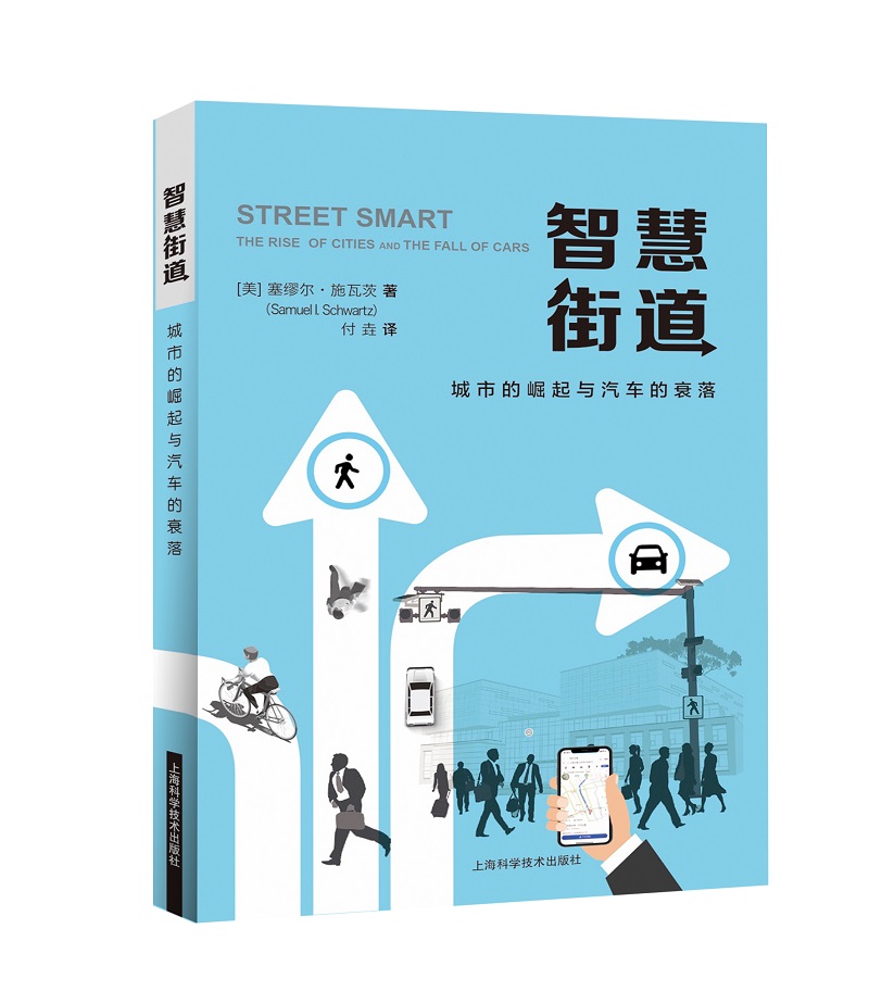 智慧街道——城市的崛起与汽车的衰落
