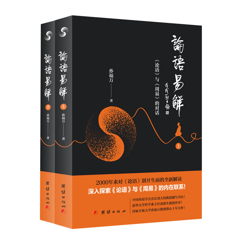 论语易解(套装上下册)