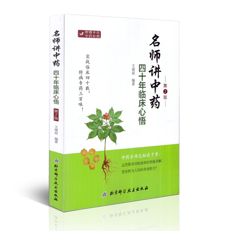 名师讲中药——四十年临床心悟(第2版)王绪前 编著 北京科学技术