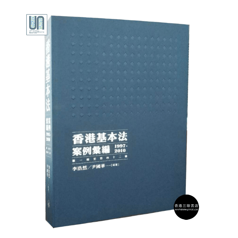 香港基本法案例汇编(1997-2010)(第一条至四十二条)香港三联书店9789620431586