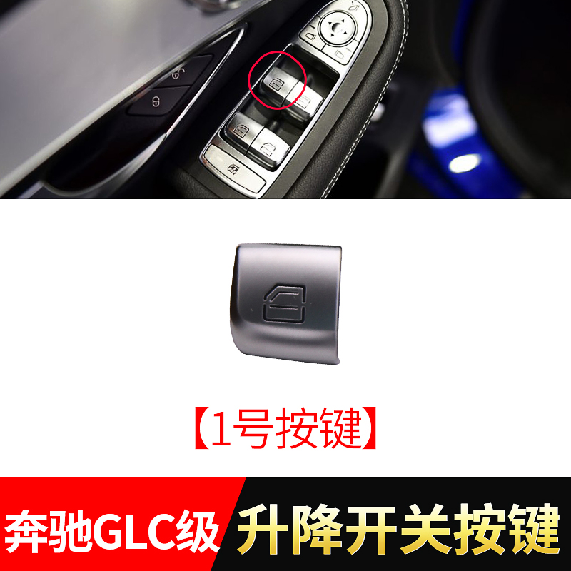 欧卡驰奔驰GLC200玻璃升降开关按键GLC260 GLC300玻璃升降器开关按键按钮总成【1号按键】