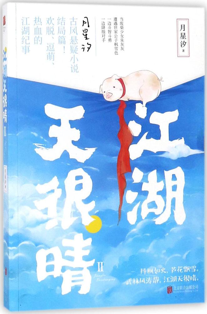 江湖天很晴2 青春文学 书籍