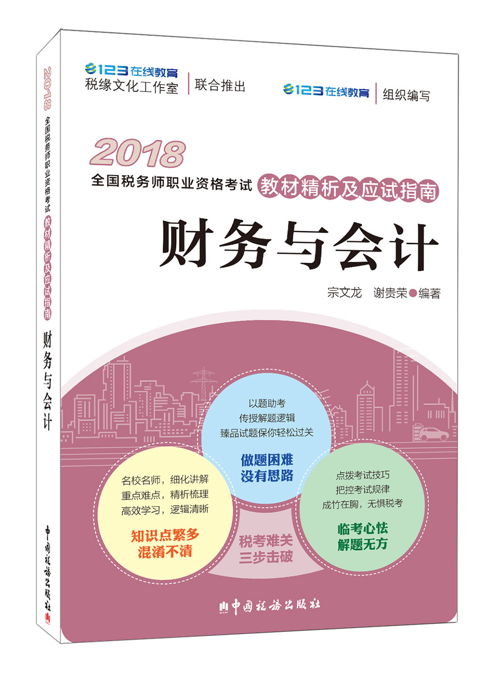 备考2019注册税务师考试 2018年全国税务师职业资格考试教材精析及应试指南：财务与会计