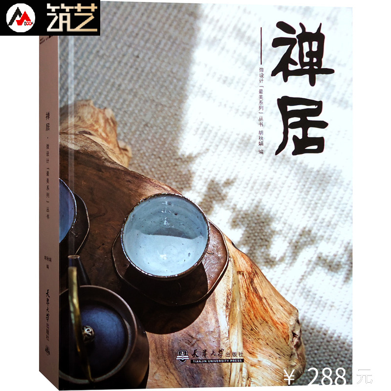 禅居 新中式风格空间设计 家居别墅住宅会所办公酒店茶楼装饰装修装潢室内设计书籍