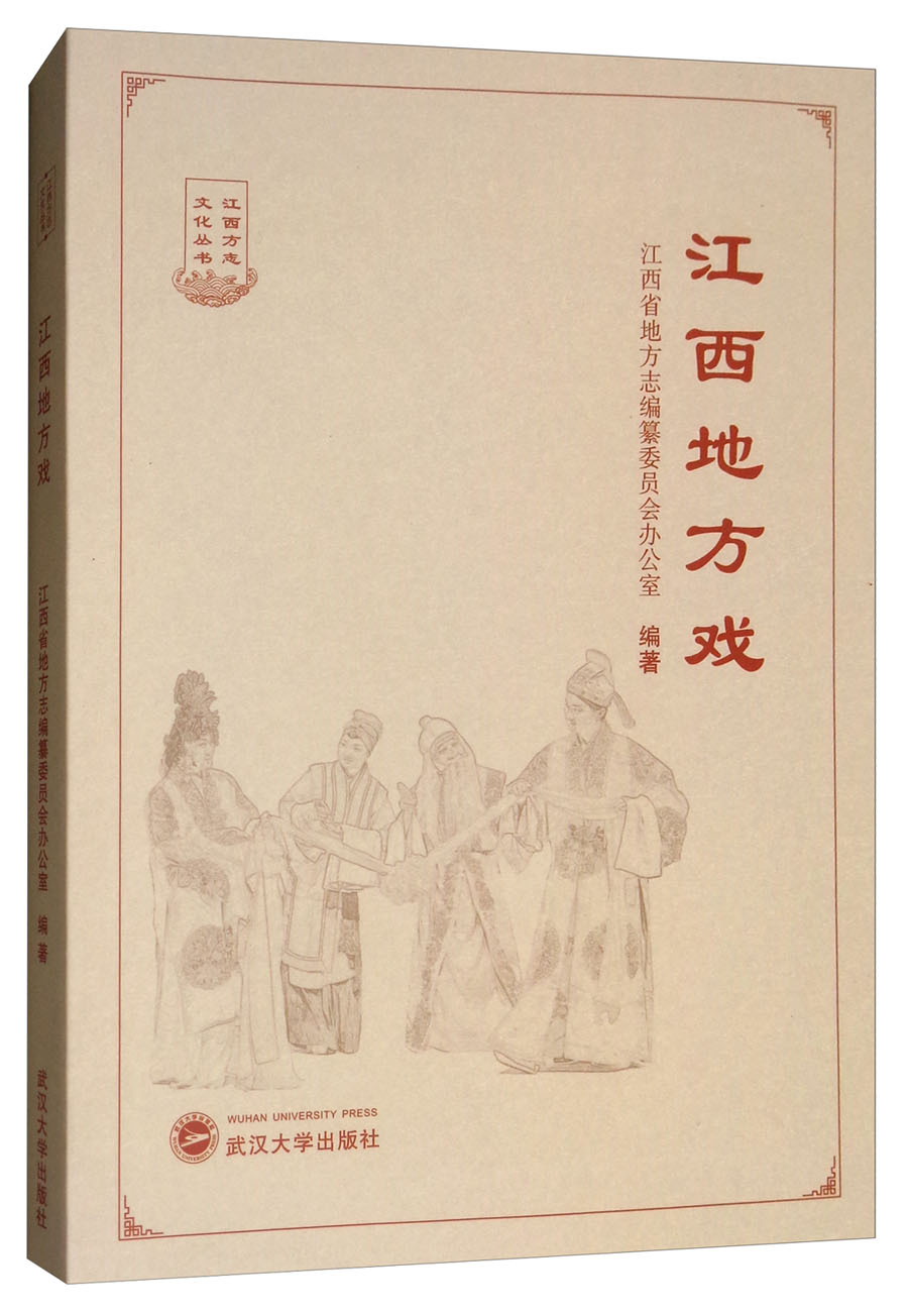 江西地方戏/江西方志文化丛书