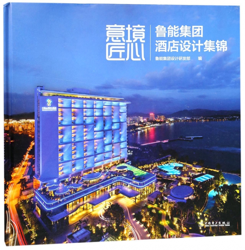 意境匠心(鲁能集团酒店设计集锦)(精)