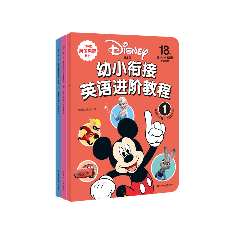 迪士尼.幼小衔接英语进阶教程（套装共3册）（赠MP3下载 二维码听读）（立体化英语启蒙教材）