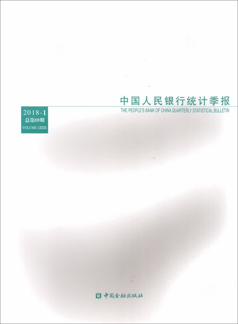 中国人民银行统计季报（2018-1 总第89期）