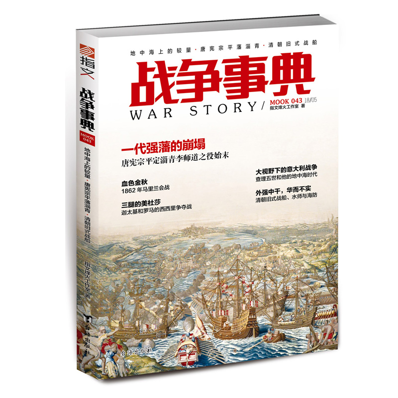 战争事典043：地中海上的较量·唐宪宗平藩淄青·清朝旧式战船高性价比高么？