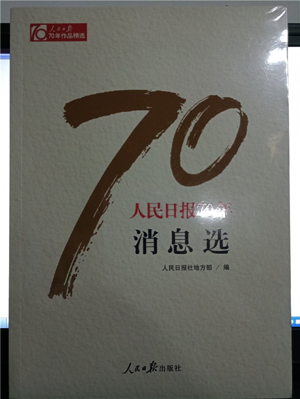 人民日报70年消息选 党政领导干部 新闻专业人员推荐图书