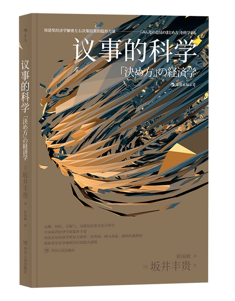 议事的科学