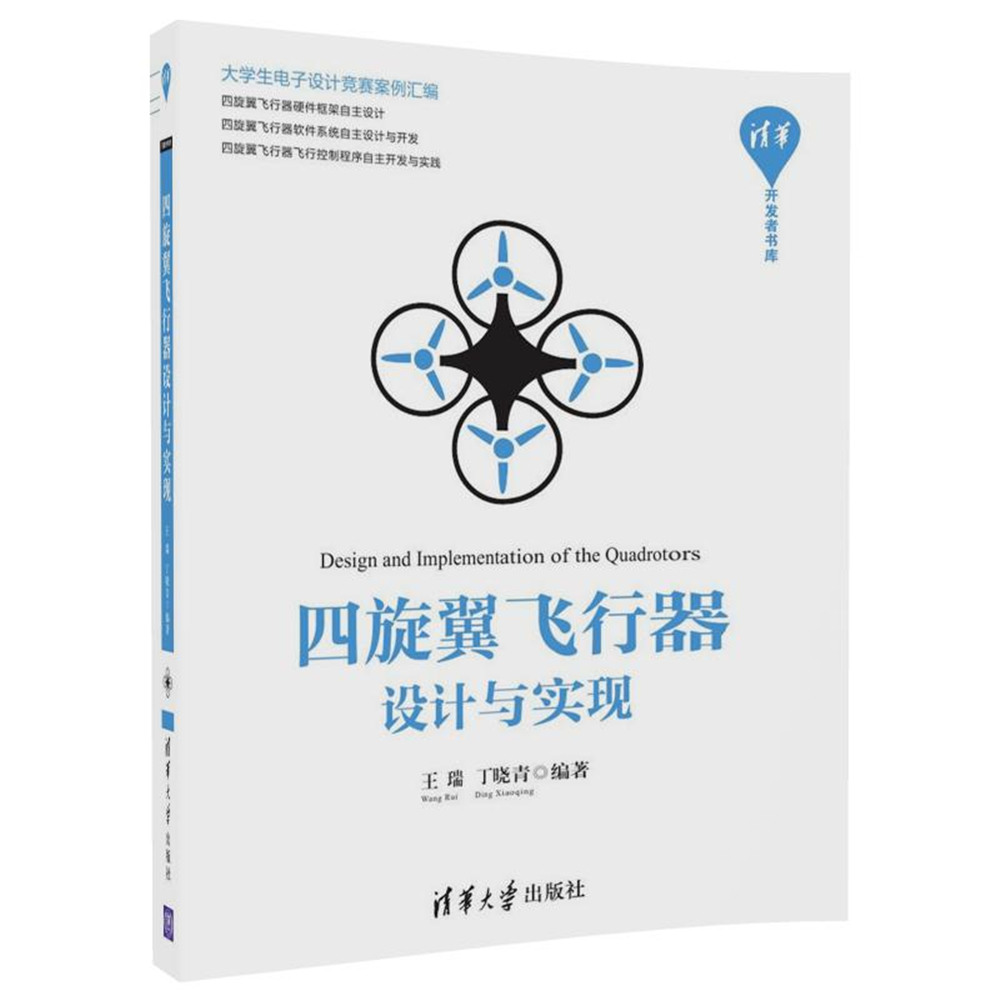 四旋翼飞行器设计与实现（清华开发者书库）