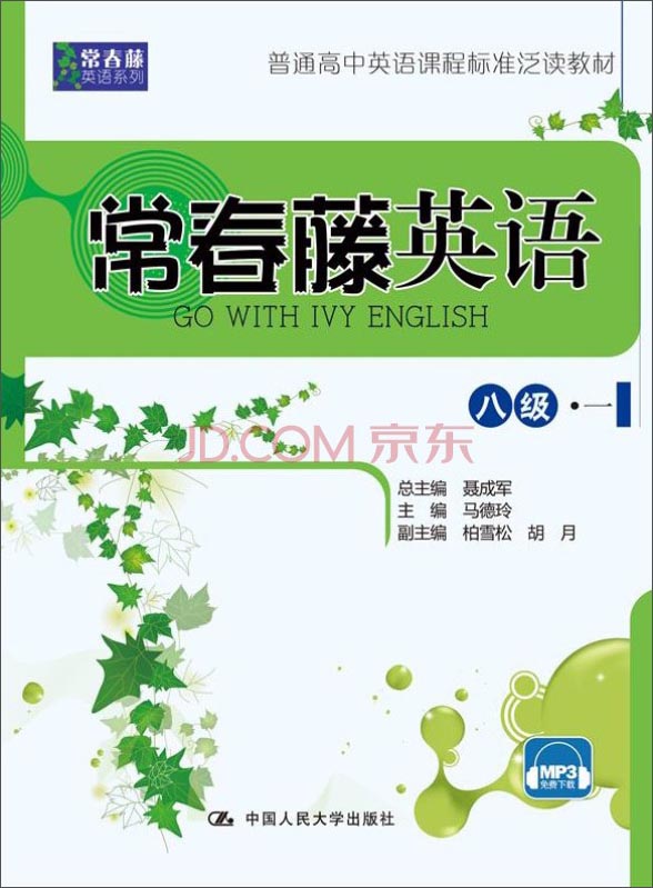 常春藤英语：八级·一/常春藤英语系列·普通高中英语课程标准泛读教材