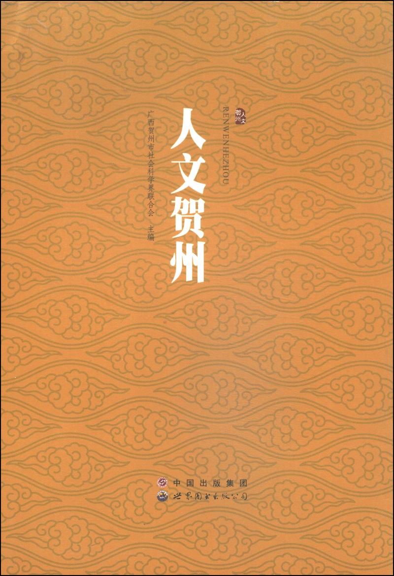 人文贺州