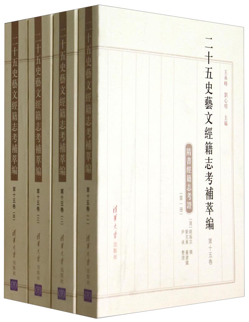 二十五史艺文经籍志考补萃编（第十五卷）：隋书经籍志考证（套装全4册）
