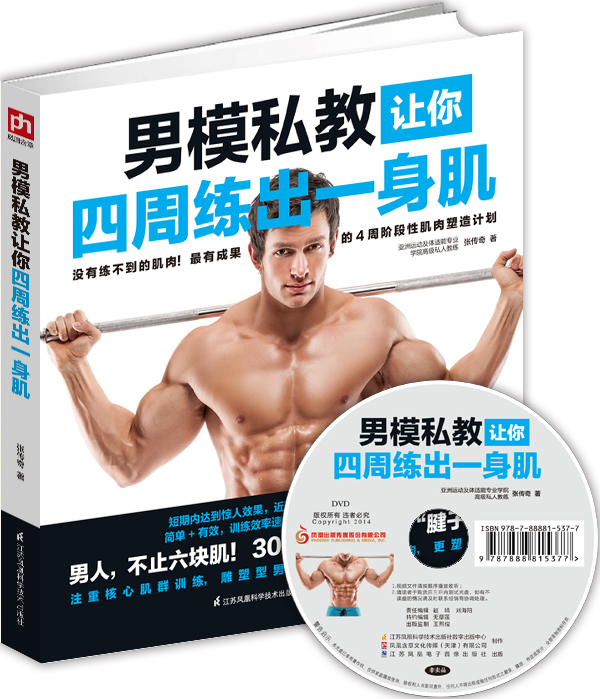 男模私教让你四周练出一身肌