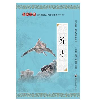 正版尚雅国学经典书系 庄子