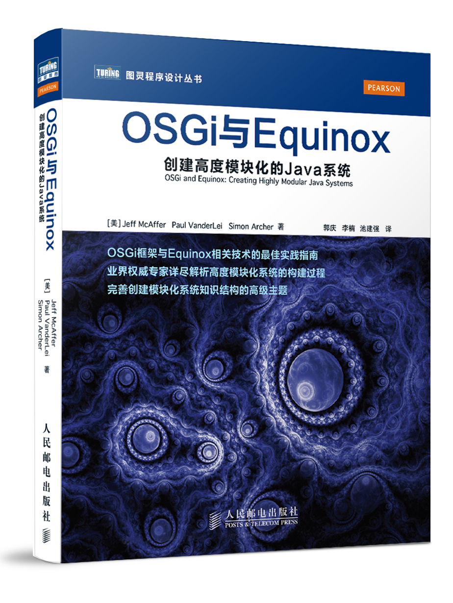 图灵程序设计丛书·OSGi与Equinox：创建高度模块化的Java系统(图灵出品）