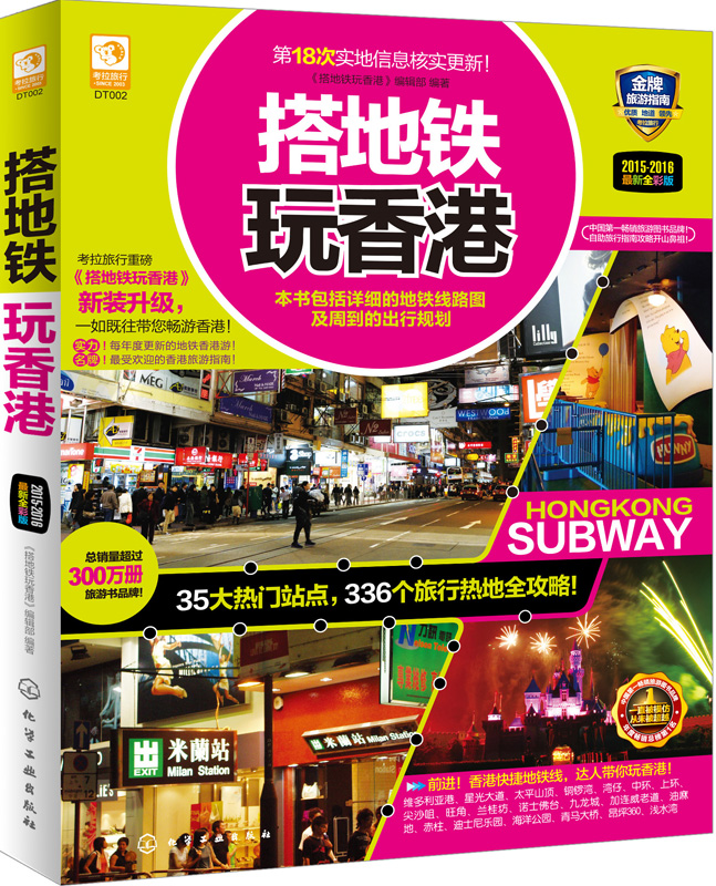 搭地铁玩香港（最新全彩版）