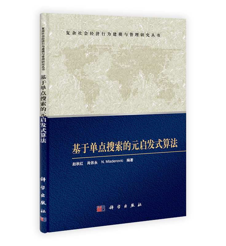 [按需印刷] 基于单点搜索的元启发式算法