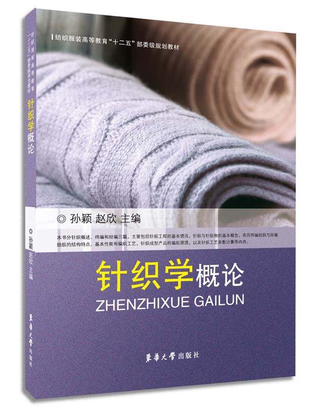 针织学概论/纺织服装高等教育十二五部委级规划教材