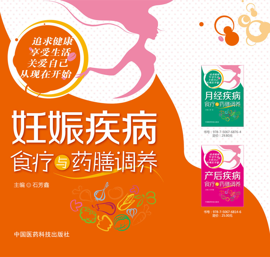 妊娠疾病食疗与药膳调养