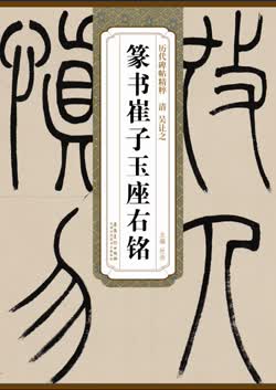 历代碑帖精粹·清 吴让之篆书崔子玉座右铭