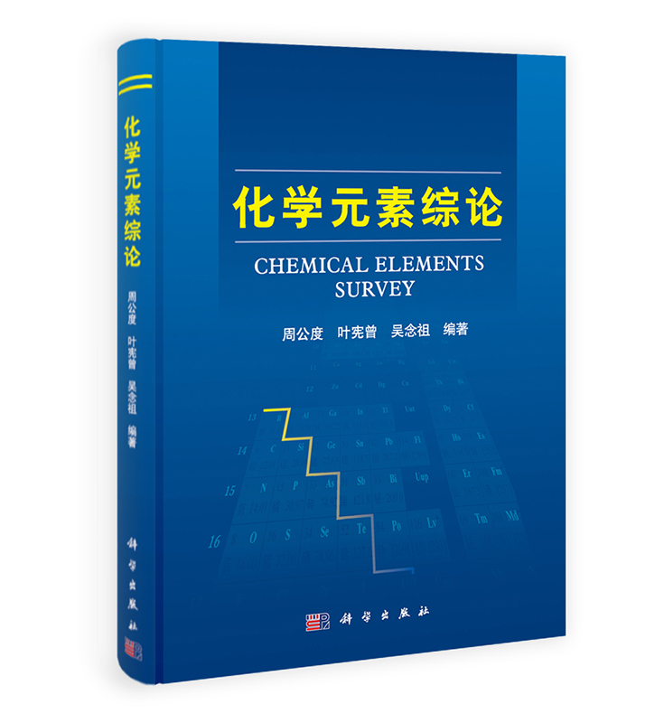 [按需印刷] 化学元素综论