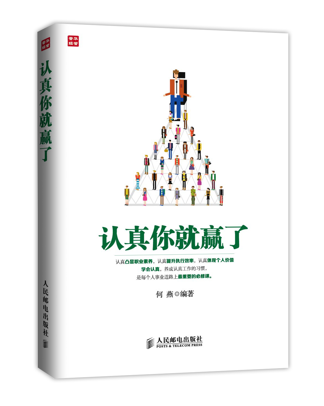 认真你就赢了（人邮普华出品）