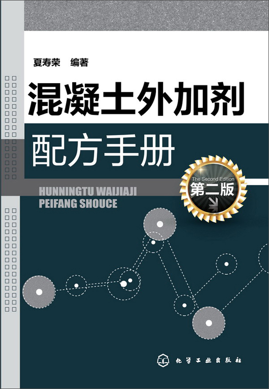 混凝土外加剂配方手册（第二版）