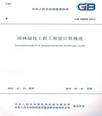 GB50858-2013园林绿化工程工程量计算规范