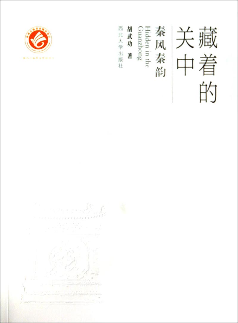 藏着的关中：秦风秦韵