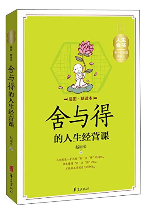 人生金书:舍与得的人生经营课图精读本9787508080857