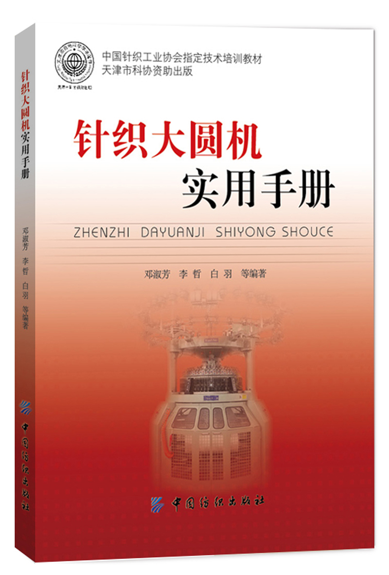 针织大圆机实用手册