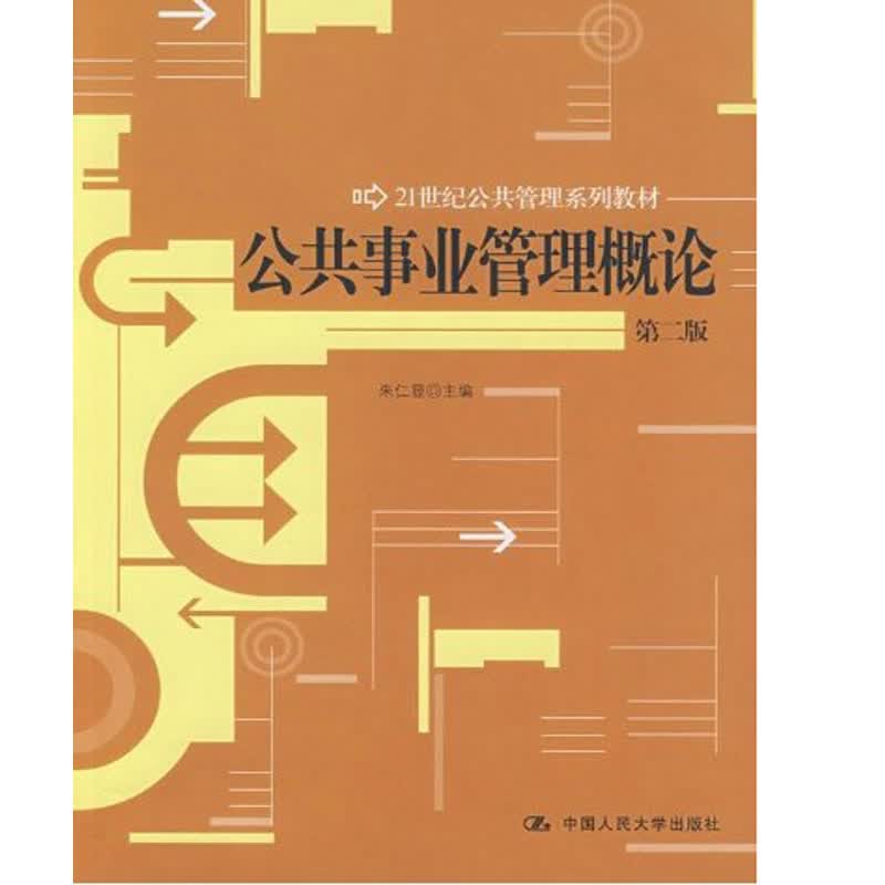 正版自考教材 3331 03331 公共事业管理概论 第二版 朱仁显 中国人民出版社