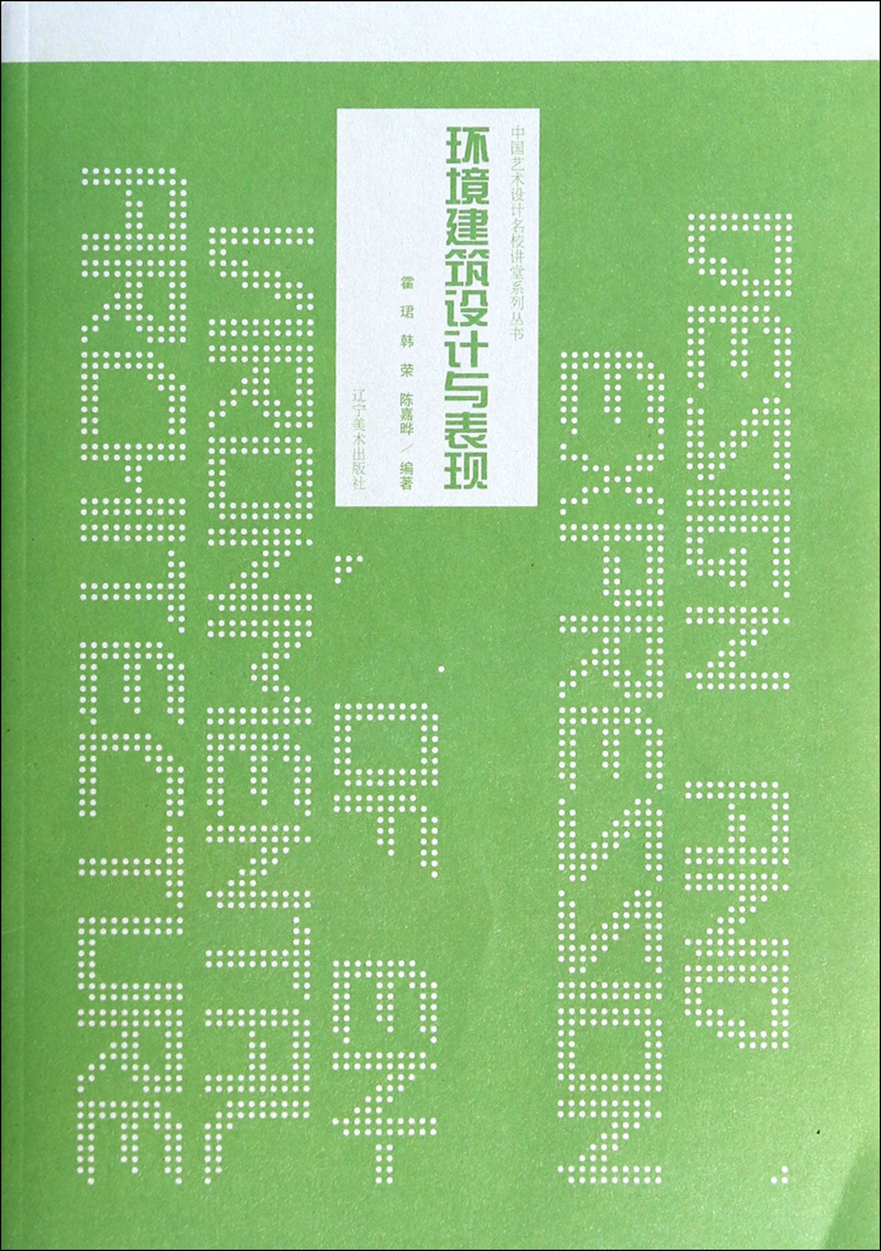 环境建筑设计与表现/中国艺术设计名校讲堂系列丛书