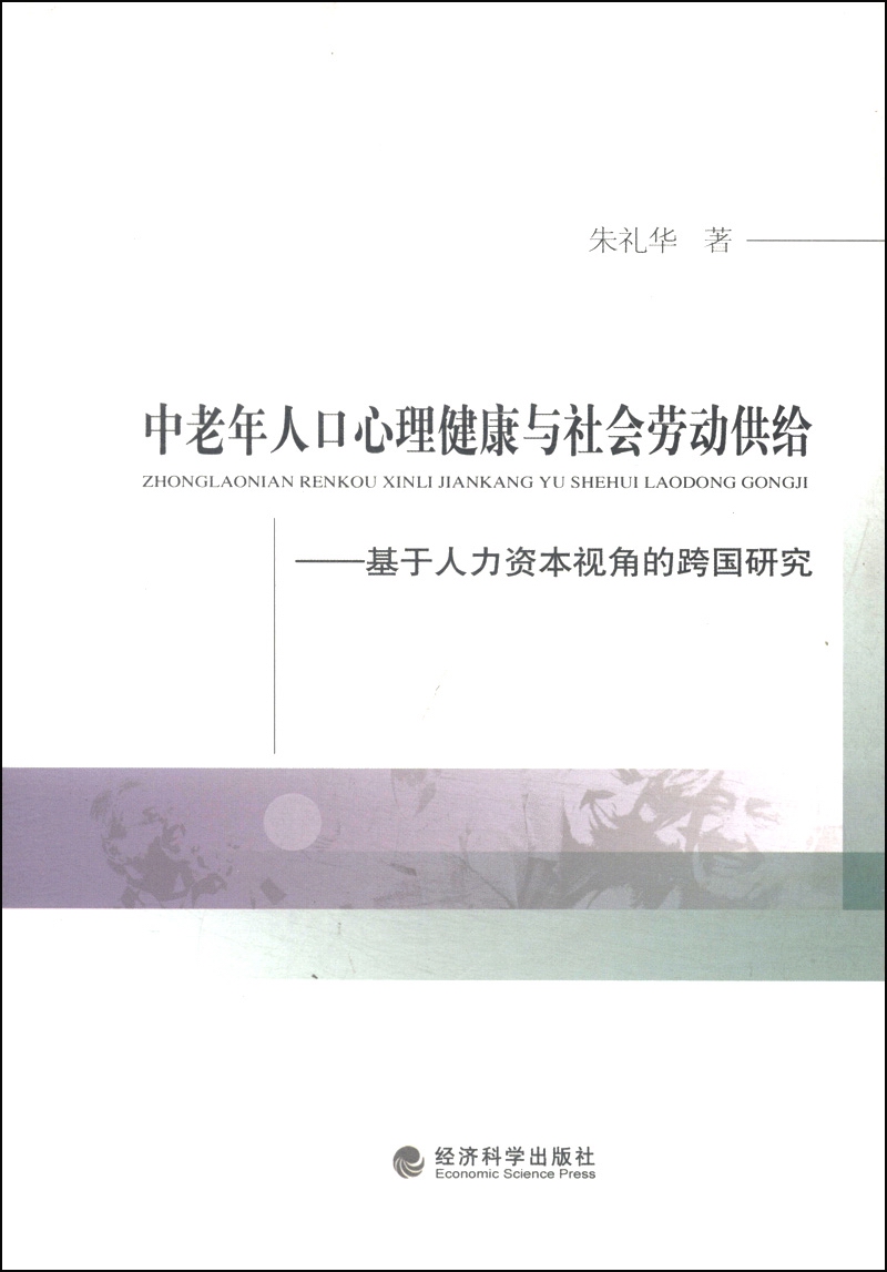 中老年人口心理健康与社会劳动供给：基于人力资本视角的跨国研究