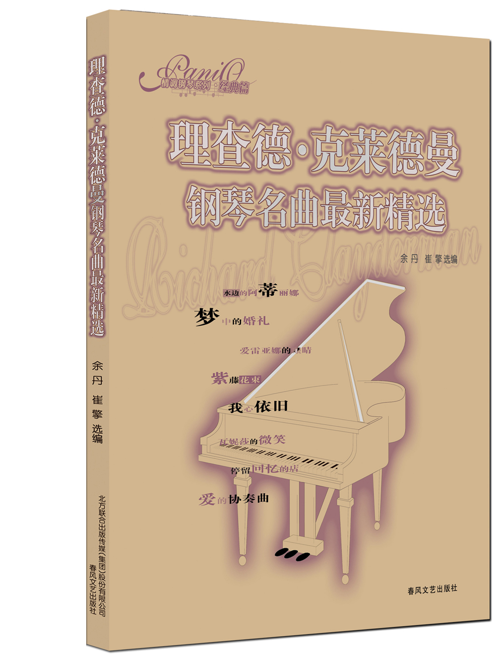 情调钢琴系列(经典篇):理查德·克莱德曼