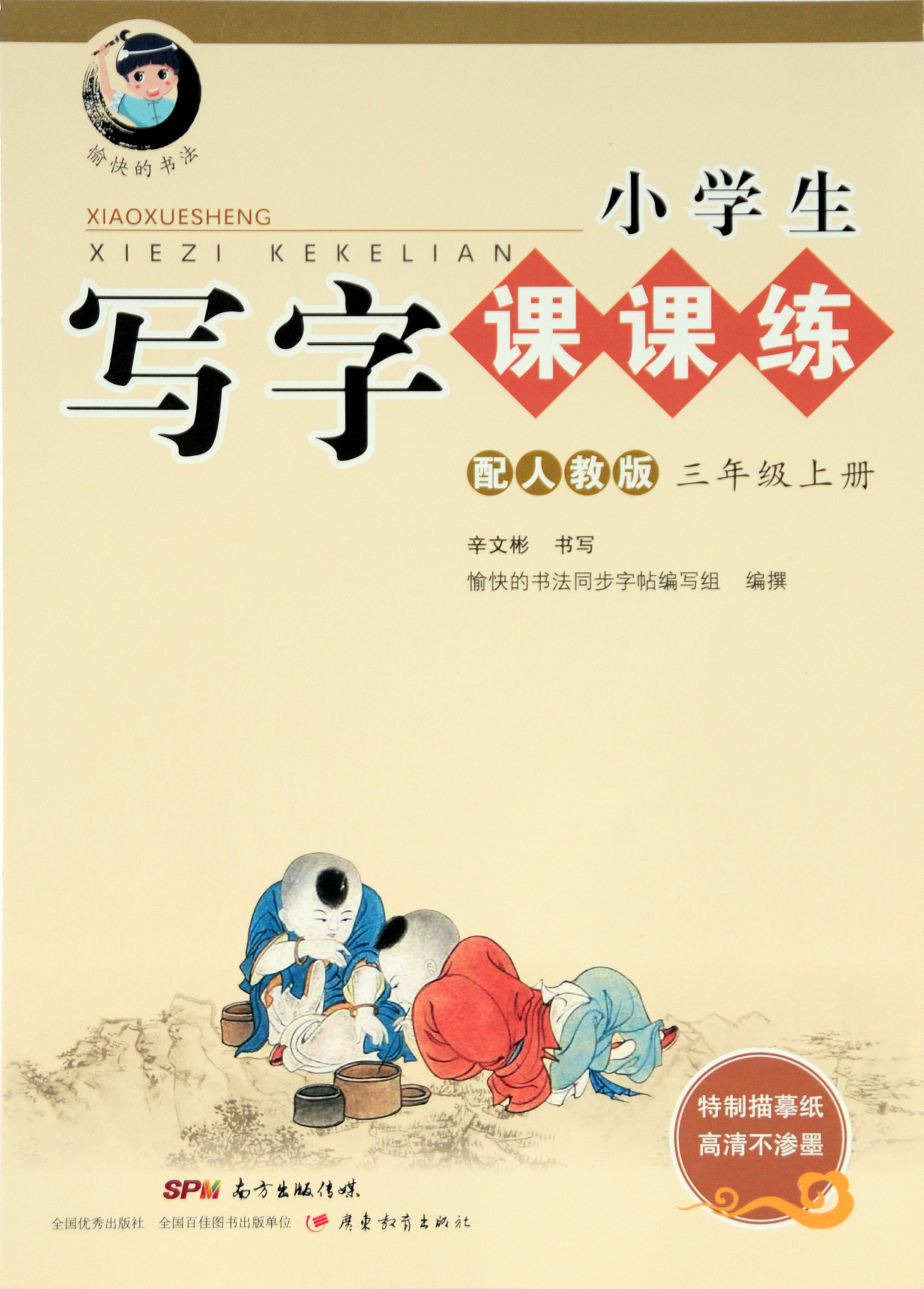 字帖 小学生写字课课练：三年级上册 同步人教版语文教材