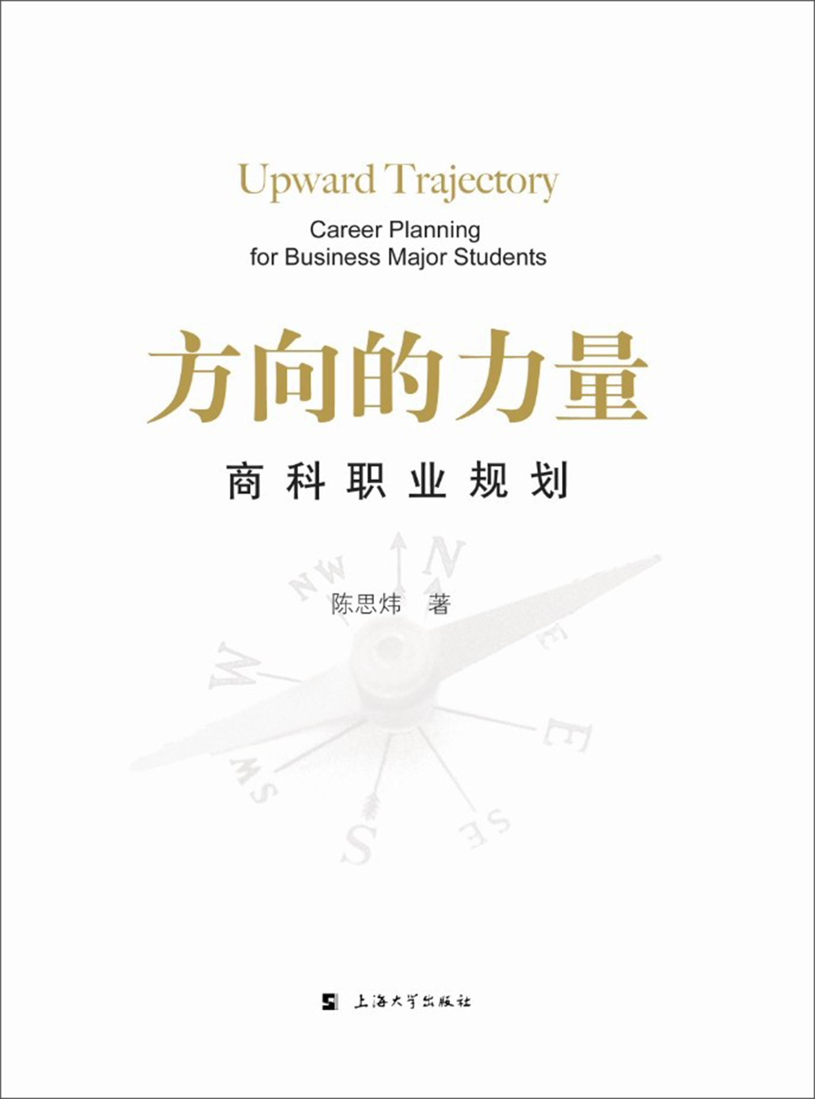方向的力量：商科职业规划