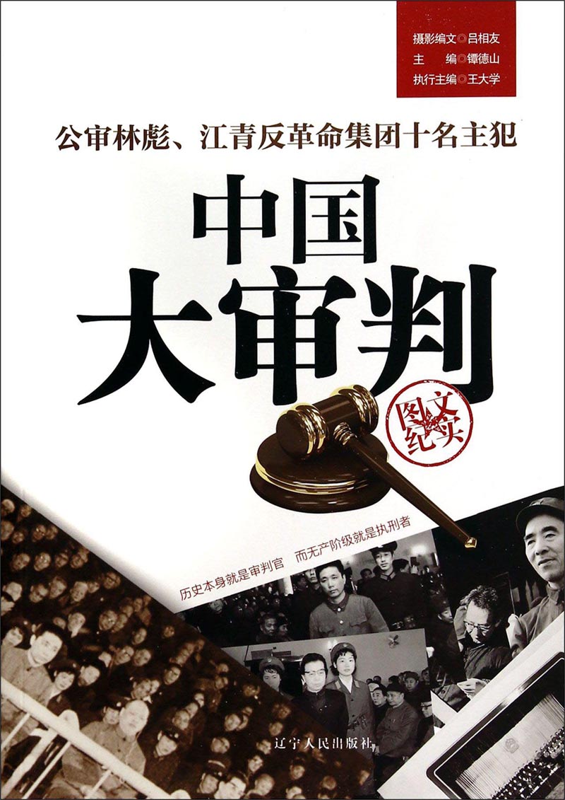 中国大审判：公审林彪、江青反革命集团十名主犯图文纪实截图