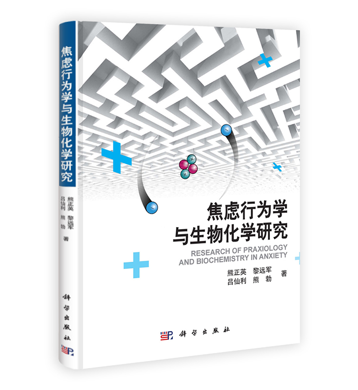 [按需印刷] 焦虑行为学与生物化学研究