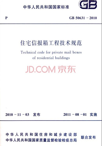 GB50631-2010住宅信报箱工程技术规范